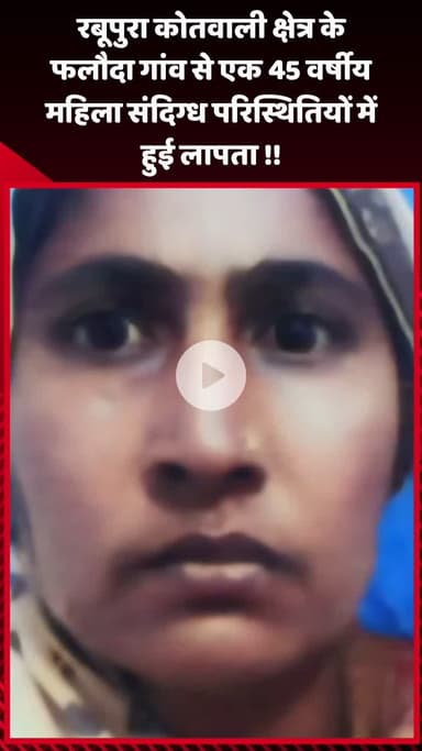 गौतम बुद्ध नगर: रबूपुरा कोतवाली क्षेत्र के फलौदा गांव से 45 वर्षीय महिला संदिग्ध परिस्थितियों में लापता हुई