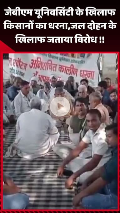 गौतम बुद्ध नगर: जेबीएम यूनिवर्सिटी के खिलाफ किसानों ने जल दोहन के खिलाफ धरना दिया, जताया विरोध
