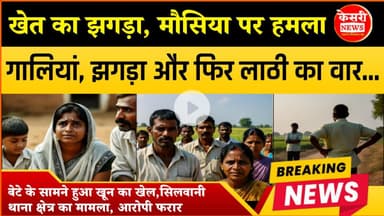 खेत का झगड़ा, मौसिया पर हमला! गालियां, झगड़ा और फिर लाठी का वार...Crime News Silwani!