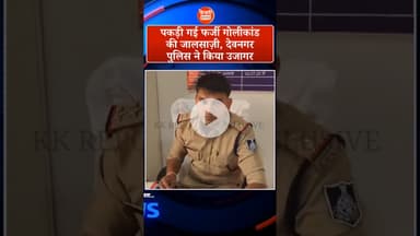 पकड़ी गई फर्जी गोलीकांड की जालसाज़ी,पुलिस ने किया उजागर