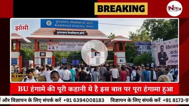 झाँसी : BU हंगामे की पूरी कहानी ये है इस बात पर पूरा हंगामा हुआ...