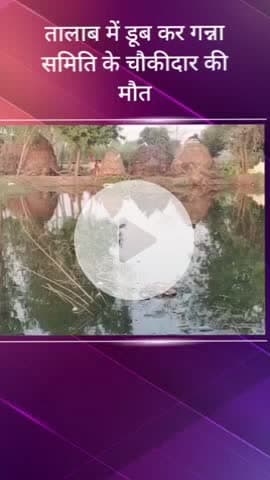 सरधना: मदारीपुर गांव में तालाब में डूबकर गन्ना समिति के चौकीदार संजय की हुई मौत, पुलिस ने शव पोस्टमार्टम के लिए भेजा