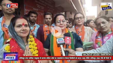 ललितपुर नगर पालिका उपचुनाव में भाजपा महिला मोर्चा का जनसंपर्क के दौरान विपक्षियों को करारा जवाब