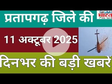 प्रतापगढ जिले की दिन भर की बड़ी खबरें ।Pratapgarh news 11 अक्टूबर 2025 @GLOBAL BHARAT NEWS#pratapgarh