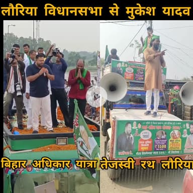 ब्रह्म, विष्णु, महेशय लौरिया में 
फिक्स मैं Mukesh। 
#हृदय_में_लौरिया 
आप भी श्री Tejashwi Yadav जी SanJay Yadav जी के पास अपने तरीके से संघर्ष के लिए आवाज उठाएं।