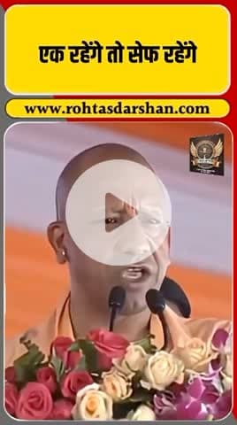 बटेंगे तो कटेंगे, एक रहेंगे तो सेफ रहेंगे।” योगी ने आह्वान किया। #CMYogi #YogiAdityanath #Unity #LawAndOrder #UP #RNDLive