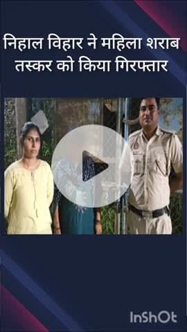 पंजाबी बाग: निहाल विहार पुलिस ने महिला शराब तस्कर को किया गिरफ्तार, 102 क्वार्टर शराब की बोतलें बरामद