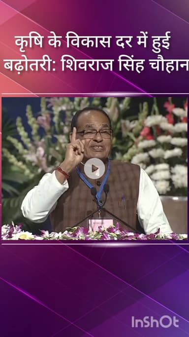 पटेल नगर: केंद्रीय मंत्री शिवराज सिंह चौहान ने कहा, पिछले 11 सालों में कृषि विकास दर में हुई वृद्धि