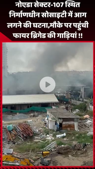 गौतम बुद्ध नगर: नोएडा सेक्टर-107 स्थित निर्माणधीन सोसाइटी में आग लगने की घटना, मौके पर पहुंची फायर ब्रिगेड की गाड़ियां
