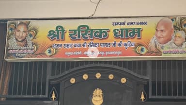 मथुरा: वृंदावन के रसिक पागल आश्रम पर बाबा की संपत्ति को लेकर हुआ विवाद