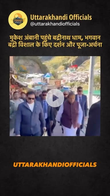 मुकेश अंबानी पहुंचे बद्रीनाथ धाम, भगवान बद्री विशाल के किए दर्शन और पूजा-अर्चना