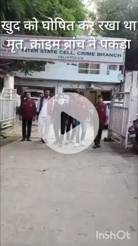 कनाट प्लेस: क्राइम ब्रांच ISC टीम ने गोरखपुर से आरोपी को किया गिरफ्तार, गिरफ्तारी से बचने के लिए खुद को मृत घोषित कर रखा था