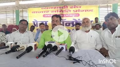 आरा: बिहार विधानसभा चुनाव को लेकर जिला प्रशासन ने बाजार समिति खाली करने के संबंध में व्यवसाई संघ ने की प्रेसवार्ता