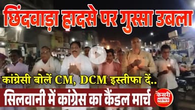 छिंदवाड़ा हादसे पर गुस्सा उबला, कांग्रेस का कैंडल मार्च...! कांग्रेसी बोलें CM, DCM इस्तीफा दें..