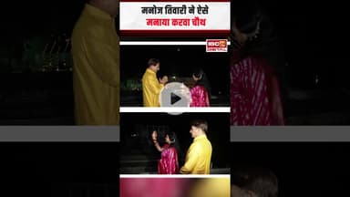 Shivraj Singh ने पत्नी के संग देखा चांद, Manoj Tiwari ने ऐसे मनाया करवा चौथ #shorts