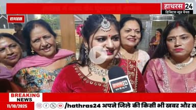 Hathras news: हाथरस में आस्था के साथ मनाया गया करवाचौथ का पर्व.....