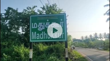 பட்டுக்கோட்டை: ஓடிப்போன மனைவி மீதான கோபம்... மூன்று குழந்தைகளின் கழுத்தை அறுத்து படுகொலை செய்த தந்தை : மதுக்கூரில் பயங்கரம்