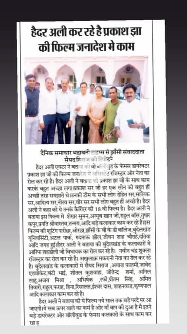 *हैदर अली एक्टर का प्रकाश झा जी की फिल्म जनादेश मे काम करने का झाँसी के  न्यूज़ पेपर मे आया है।