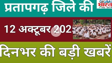 प्रतापगढ जिले की दिन भर की बड़ी खबरें ।Pratapgarh news 12 अक्टूबर 2025 @GLOBAL BHARAT NEWS#pratapgarh