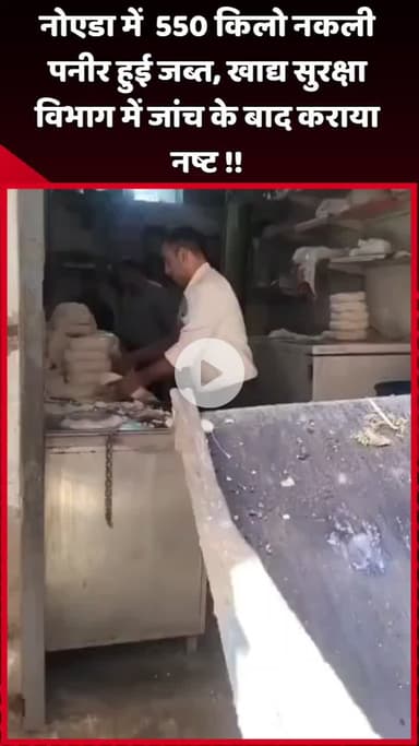 दादरी: नोएडा में 550 किलो नकली पनीर जब्त, खाद्य सुरक्षा विभाग की जांच के बाद कराया गया नष्ट