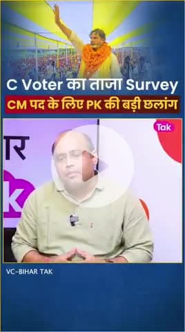 C Voter के ताजा Survey में CM पद के लिए बिहार की जनता की पसंद बने प्रशांत किशोर
#reels #viral #trending #fbreels