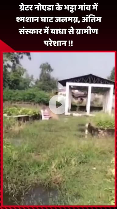 गौतम बुद्ध नगर: ग्रेटर नोएडा के भट्टा गांव में श्मशान घाट जलमग्न, अंतिम संस्कार में बाधा से ग्रामीण परेशान