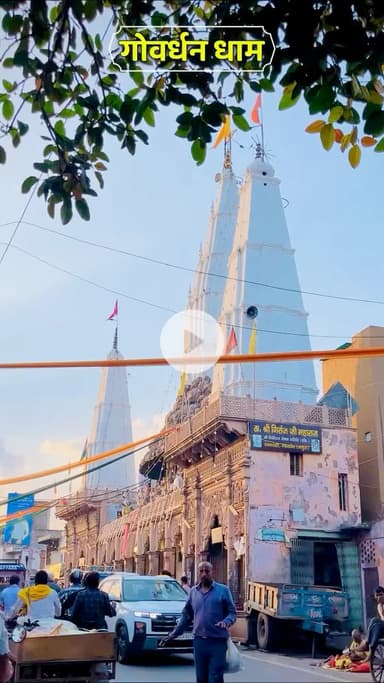 श्री गोवर्धन महाराज 
आप कभी गोवर्धन आओ और आप ने यह जगह नहीं देखी तो आप का आना व्यर्थ 
 #goverdhan