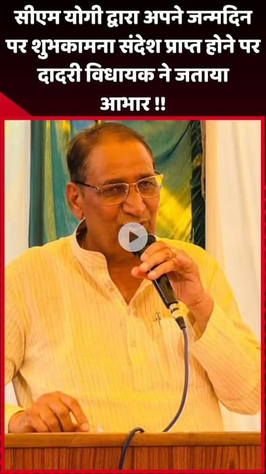 दादरी: दादरी विधायक ने सीएम योगी द्वारा जन्मदिन पर शुभकामना संदेश मिलने पर जताया आभार