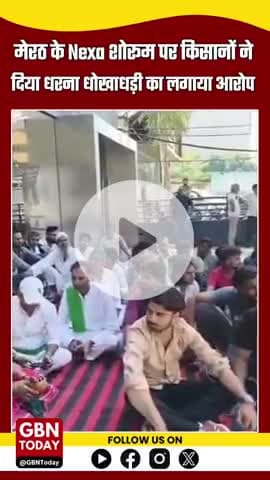 मेरठ: Nexa शोरूम पर किसानों का धरना, गाड़ी की डिलीवरी में धोखाधड़ी का आरोप
#MeerutNews #CarScam #KisanProtest