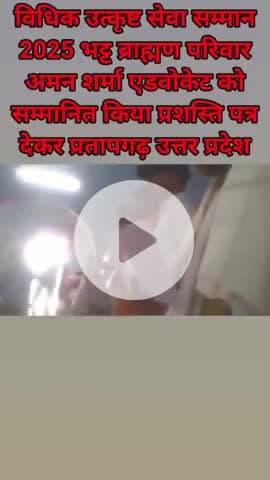 Bhatt Brahman sabha ke dwara Pratapgarh adhivakta bandhuon Ko sammanit Kiya Gaya Jay Shri Ram