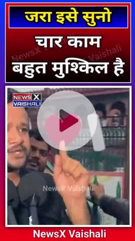 चार काम बहुत मुश्किल है #bjp #bhartiyajantaparty #NewsXVaishali
