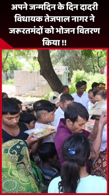 दादरी: दादरी विधायक तेजपाल नागर ने अपने जन्मदिन पर जरूरतमंदों को भोजन वितरण किया