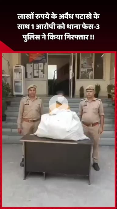 दादरी: थाना फेस-3 पुलिस ने लाखों रुपये के अवैध पटाखों के साथ 1 आरोपी को किया गिरफ्तार