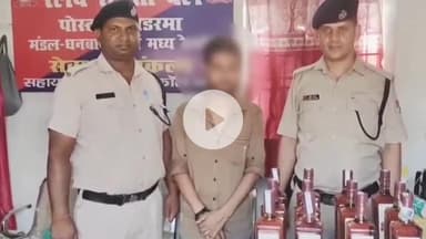 कोडरमा: कोडरमा स्टेशन पर RPF ने एक युवक को 12 बोतल शराब के साथ गिरफ्तार किया