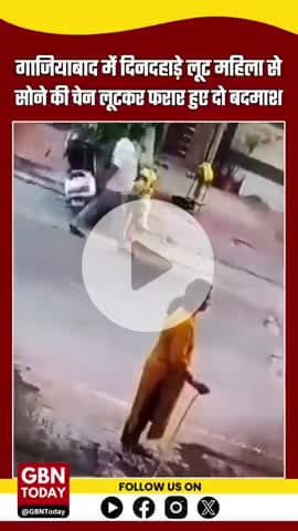 गाजियाबाद में दिनदहाड़े लूट! #महिला से #सोने की #चेन लूटकर फरार हुए दो बदमाश | #गाजियाबाद #क्राइम #यूपीन्यूज
#gbntoday