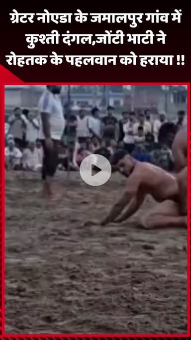 गौतम बुद्ध नगर: ग्रेटर नोएडा के जमालपुर गांव में कुश्ती दंगल, जोंटी भाटी ने रोहतक के पहलवान को हराया