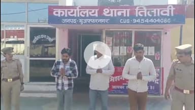 मुज़फ्फरनगर: गैर संप्रदाय से शादी का खुन्नस, युवक की दबंगों ने की बेरहम पिटाई, गिरफ्तार होने के बाद तीन आरोपी हाथ जोड़ते आए नजर