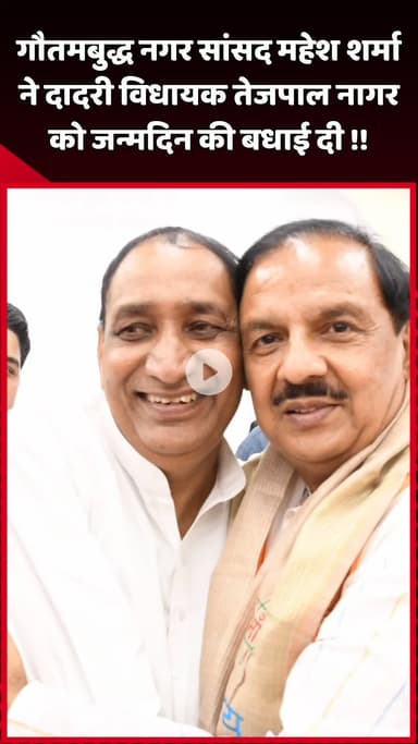 दादरी: गौतमबुद्ध नगर सांसद महेश शर्मा ने दादरी विधायक तेजपाल नागर को जन्मदिन की बधाई दी