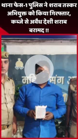 दादरी: थाना फेस-1 पुलिस ने शराब तस्कर अभियुक्त को किया गिरफ्तार, कब्जे से अवैध देशी शराब बरामद