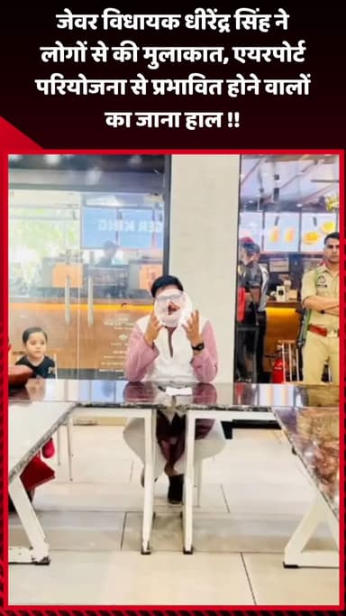 गौतम बुद्ध नगर: जेवर विधायक धीरेंद्र सिंह ने लोगों से की मुलाकात, एयरपोर्ट परियोजना से प्रभावित लोगों का जाना हाल