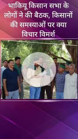 सरधना: कुसावली गांव में भाकियू किसान सभा की बैठक, किसानों की खाद आदि समस्याओं पर किया विचार-विमर्श