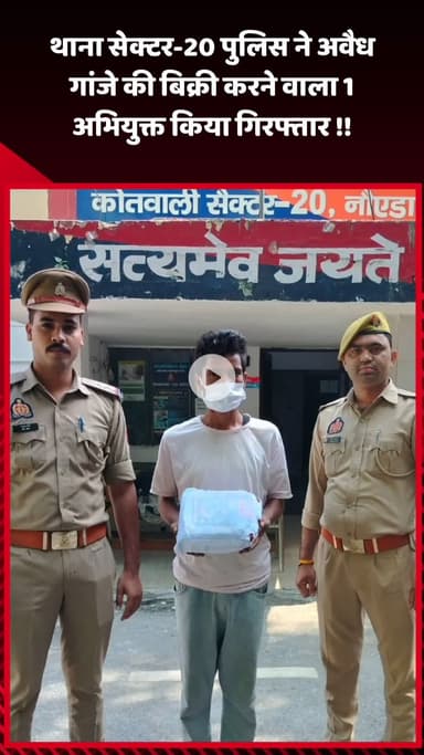 गौतम बुद्ध नगर: थाना सेक्टर-20 पुलिस ने अवैध गांजे की बिक्री करने वाले 1 अभियुक्त को किया गिरफ्तार
