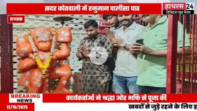 Hathras news: थाना सदर कोतवाली परिसर में हुआ हनुमान चालीसा पाठ का आयोजन.....