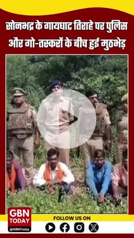सोनभद्र: गो-तस्करों से मुठभेड़ में एक घायल, पांच गिरफ्तार – अंतरराज्यीय गिरोह का खुलासा #Sonbhadra #CattleSmuggling