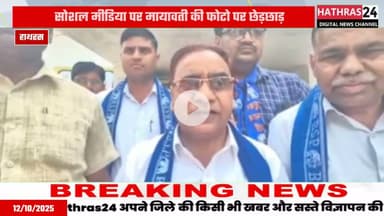 Hathras news: सोशल मीडिया पर बसपा सुप्रीमो मायावती के खिलाफ युवक ने की अभद्र टिप्पणी....