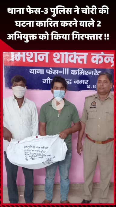गौतम बुद्ध नगर: थाना फेस-3 पुलिस ने चोरी की घटना में शामिल 2 अभियुक्तों को किया गिरफ्तार