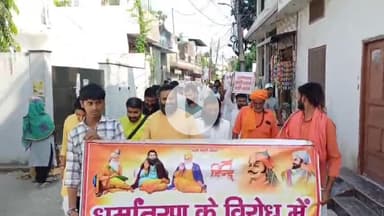 मुज़फ्फरनगर: देश में बढ़ते धर्मांतरण के खिलाफ हिंदू उतरे सड़कों पर, कड़ा कानून बनाने की मांग की गई