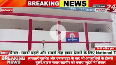 फिरोजाबाद में लगातार मुठभेड़ और एनकाउंटर के बाद भी अपराधियों के हौसले बुलंद,बाइक सवार राहगीर को बनाया लुटेरों ने शिकार।