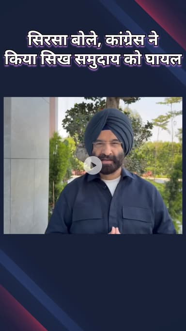 पटेल नगर: राजौरी गार्डन: मंत्री सिरसा ने कांग्रेस की गलती उजागर की, ऑपरेशन ब्लू स्टार को सिख समुदाय के लिए बताया ऐतिहासिक घाव