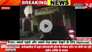 फर्रुखाबाद में शहर कोतवाली क्षेत्र के मॉडल शॉप पर बेची जा रही अवैध तरीके से शराब, अबैध तरीके शराब बिक्री करने के सोशल मी